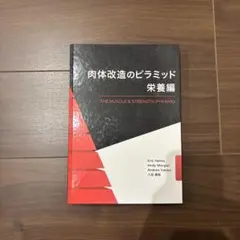 肉体改造のピラミッド 2冊セット 肉体改造のピラミッド トレーニング編 | Eric Helms, Andy Morgan