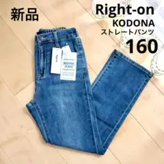 ライトオン　デニム　KODONA 　タイトストレートパンツ　160　中濃色　新品