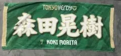 東京ヴェルディ　フェイスタオル　森田晃樹