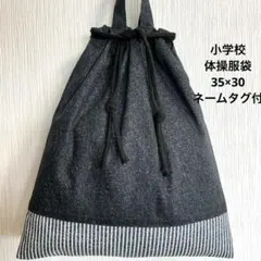 148 デニム調黒 35×30 体操服袋 体操服入 小学校 男の子 入学のサムネイル