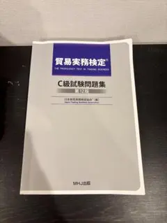 2026年最新】貿易実務検定c級 過去問の人気アイテム - メルカリ