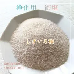 お纏め★浄化用御塩 清め塩☆50g 厄除け 厄祓い 浄化 掃除 盛り塩+ほか2点