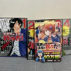 異世界の主役は我々だ！ 1-4巻セット 魔界の主役は我々だ！