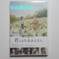 あの花が咲く丘で、君とまた出会えたら。