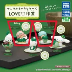 サンリオキャラクターズ LOVE♡抹茶 キキとララ