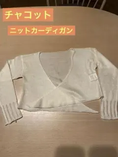 チャコット ニット