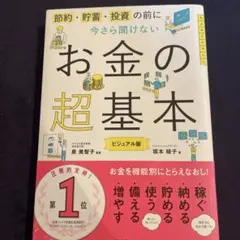 今さら聞けないお金の超基本
