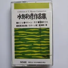 カセットテープ 水野利彦作品集No.6のサムネイル