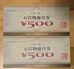 ヤマダ電機 お買物優待券 ¥500 2枚