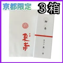 2026年最新】東寺線香の人気アイテム - メルカリ
