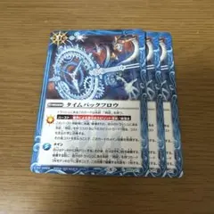 タイムバックフロウ