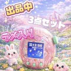 即日発送　選べるカラー　たまごっちパラダイス用　ラメクリアケース　カバー