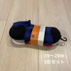 【新品】靴下　19〜23㎝　3足セット