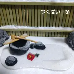 ミニチュア　つくばい　冬