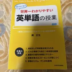 世界一わかりやすい英単語の授業