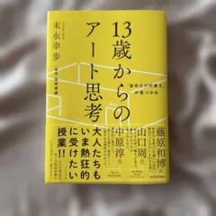 13歳からのアート思考