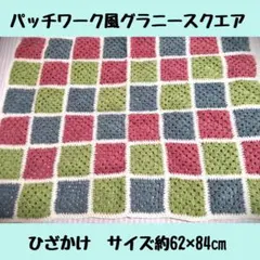 手編みブランケット パッチワーク風グラニースクエア