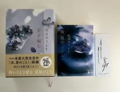 汝、星のごとく＋星を編む　　凪良ゆう2冊セット