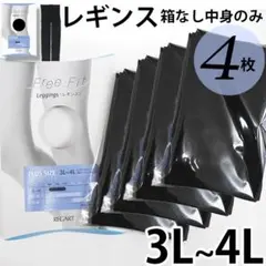 4枚セット【新品3L~4L】よく伸びる日本製レギンス 大きいサイズ レディース