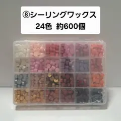 ⑧シーリングワックス 24色セット 600個以上