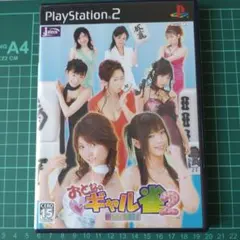 おとなのギャル雀2 ~恋して倍満!~