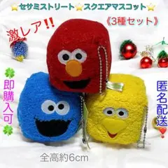 【匿名配送】セサミストリート　スクエアマスコットストラップ　3種セット☆未使用☆