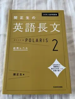 大学入試問題集 関正生の英語長文ポラリス[2 応用レベル]