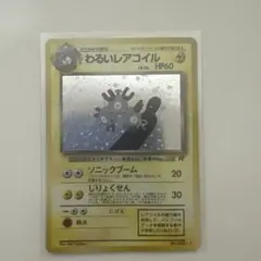 わるいレアコイル ★ 第4弾拡張パック ロケット団のサムネイル