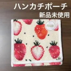 FEILER ストロベリードット　ハンカチポーチ　ラブラリー　フェイラー