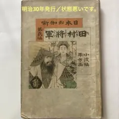 日本お伽噺 第貳編　田村将軍　小波編 年方画