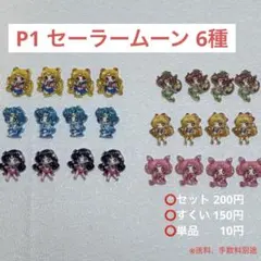 P01 セーラームーン ネイルパーツ セット ネイパ デコ ハンドメイド パーツ
