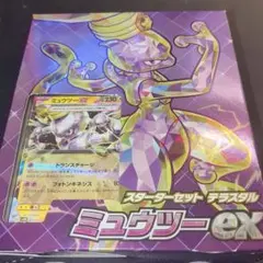 スターターセット ミュウツーex ※箱は付きません