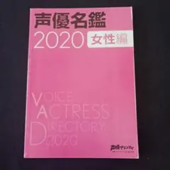 声優名鑑2020女性編（声優グランプリ2020年3月号付録）