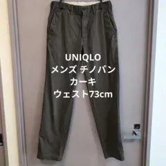 UNIQLO メンズ チノパン カーキ ウェスト73cm