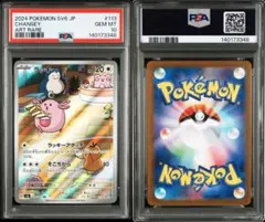 【PSA10】【鑑定番号下3桁777】ラッキー AR ポケモンカード ラッキー AR（アートレア）104/101】カードの封入率や買取価格相場人気