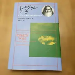인테그럴 요가 파탄잘리의 요가 수트라