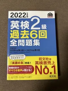 英検2級 過去6回 全問題集 2022年度版