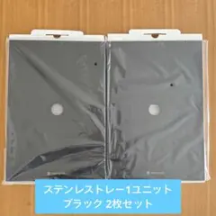 2026年最新】ステンレストレー1ユニット ブラックの人気アイテム