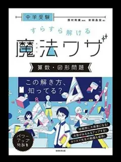 すらすら解ける魔法ワザ 数学・図形問題　中学受験　算数【書込み無し】