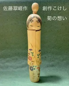 2026年最新】こけし 佐藤翠崕の人気アイテム - メルカリ