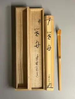 茶道具 柳生 芳徳寺 橋本紹尚 老師 茶杓 松風 共箱 茶道 - メルカリ