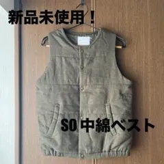 新品未使用！ SO 中綿ベスト(カーキ)