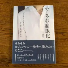 おしゃれの制服化 「今日着ていく服がない!」から脱する究極の方法　一田憲子