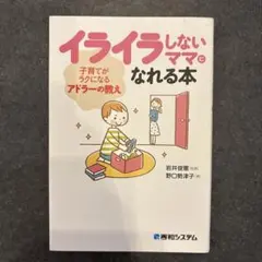イライラしないママになれる本 子育てがラクになるアドラーの教え