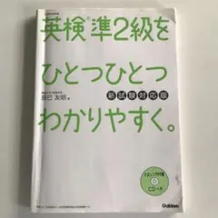英検準2級をひとつひとつわかりやすく。 新試験対応版