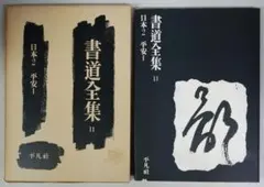 書道全集 書道全集 全28巻揃（全26巻・別巻2冊） (神田喜一郎・田中親美=監修