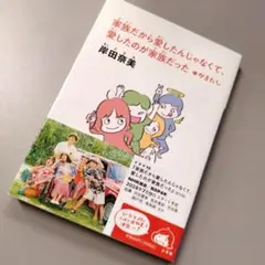 【匿名配送】文庫版 家族だから愛したんじゃなくて、愛したのが家族だった 岸田奈美