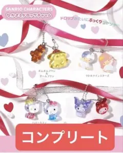 サンリオ なかよしドロップチャーム サンリオキャラクターズ 4種コンプリート
