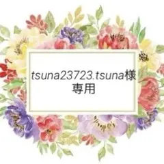tsuna23723.tsuna様 リクエスト 3点 まとめ商品