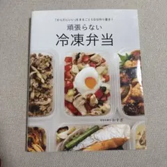 「からだにいい」をまるごと5日分作り置き! 頑張らない冷凍弁当